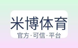 米博体育 配图